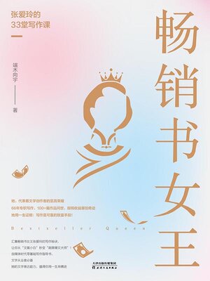 cover image of 畅销书女王 张爱玲的33堂写作课
